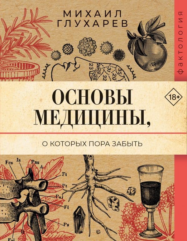 Обложка книги Основы медицины, о которых пора забыть — Глухарев М.А.