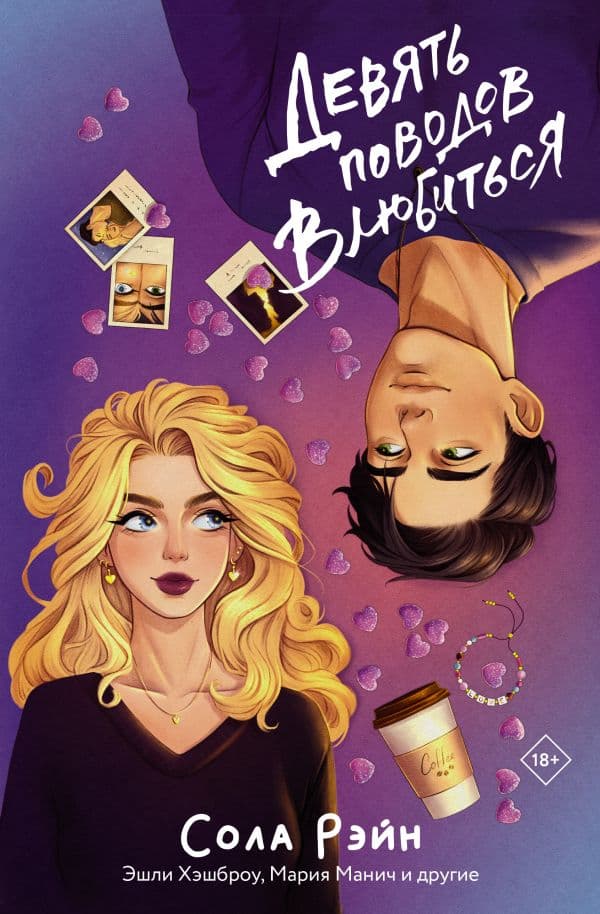 Обложка книги Девять поводов влюбиться — Рэйн С., Хешброу Э., Манич М. и другие