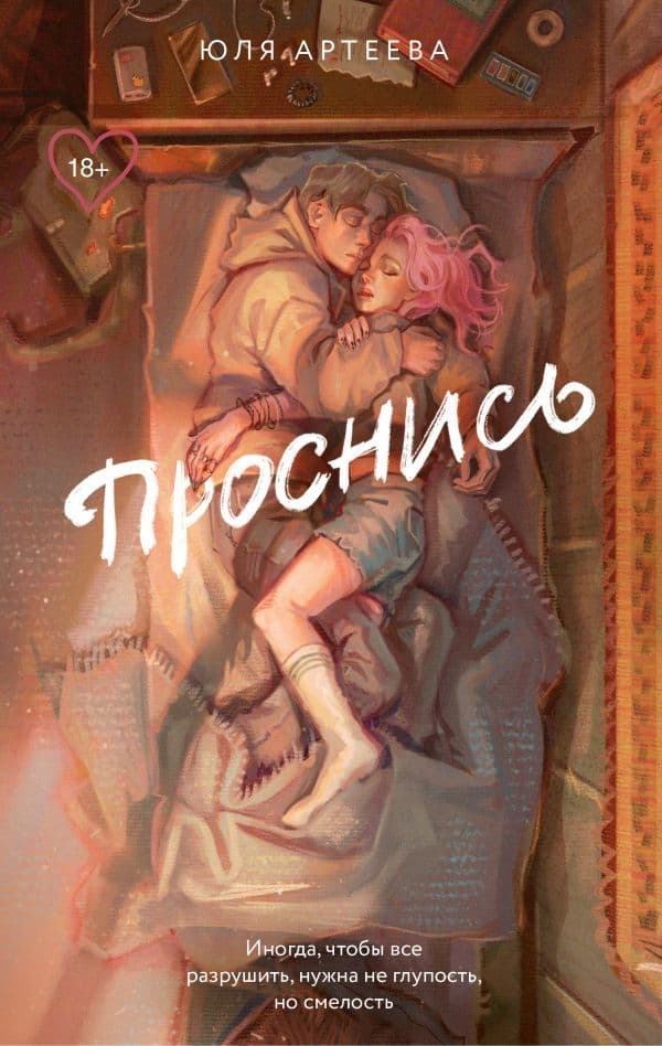 Обложка книги Проснись — Артеева Ю.