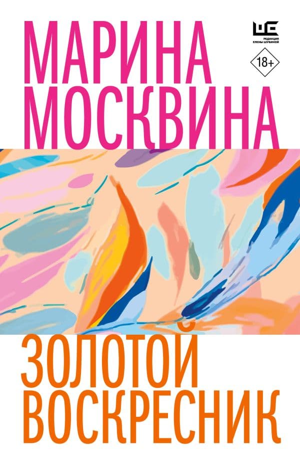 Обложка книги Золотой воскресник — Москвина М.Л.