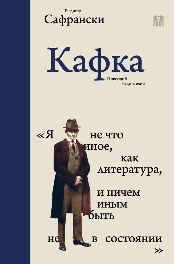 Обложка книги Кафка. Пишущий ради жизни — Сафрански Р.
