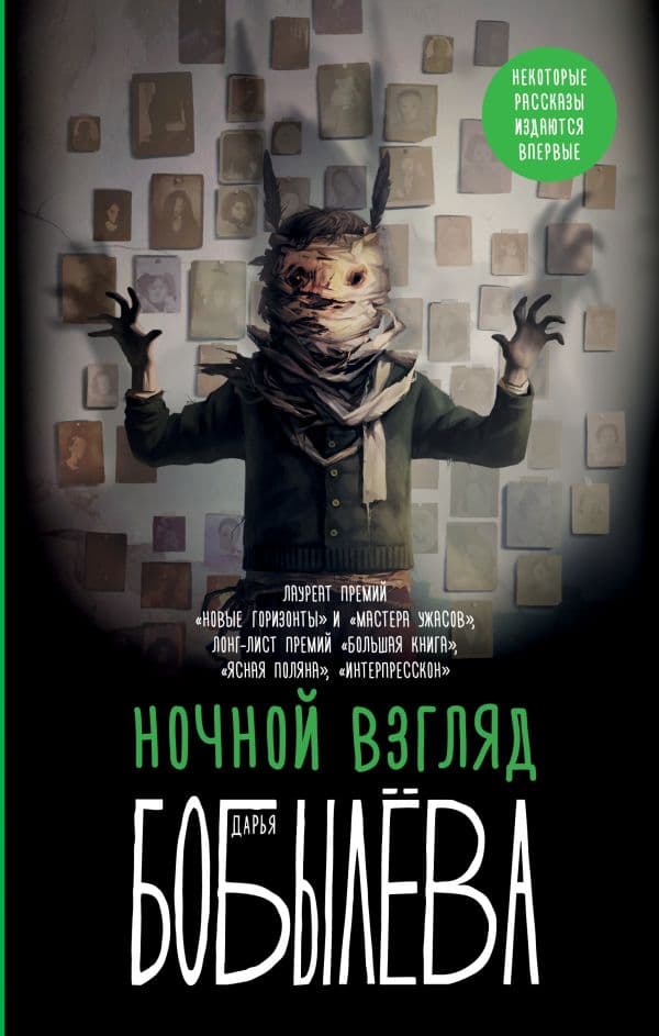 Обложка книги Ночной взгляд — Бобылева Д.Л.