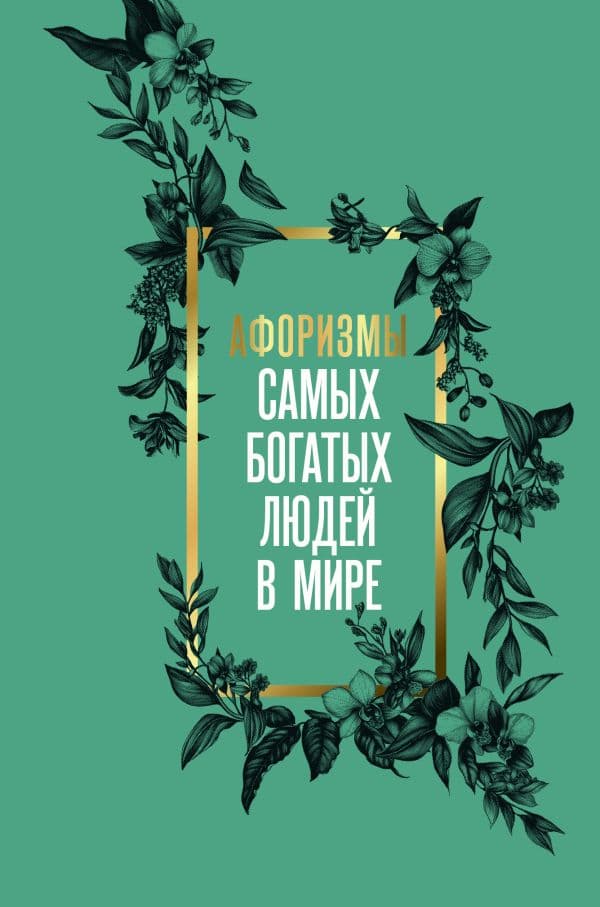 Обложка книги Афоризмы самых богатых людей в мире — .