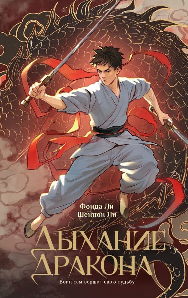 Обложка книги Дыхание дракона — Ли Фонда, Ли Шеннон
