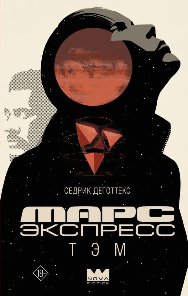 Обложка книги Марс Экспресс. Тэм — Деготтекс С.