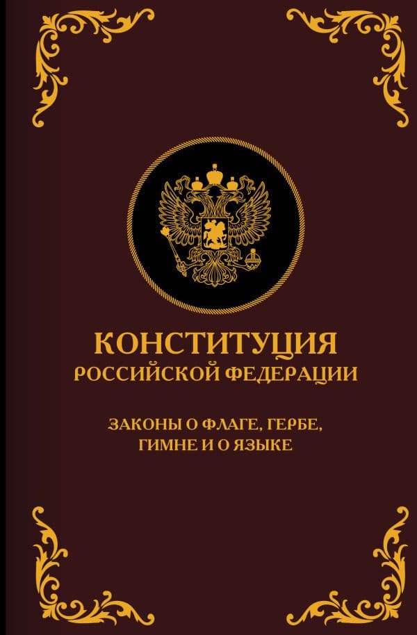 Обложка книги Конституция Российской Федерации. Законы о флаге, гербе, гимне и о языке. Подарочное издание — .