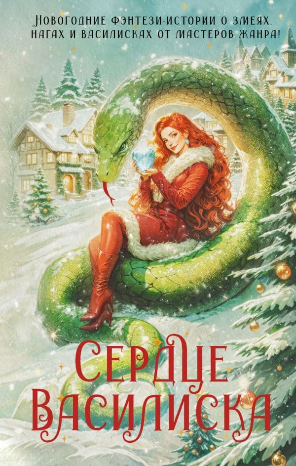 Обложка книги Сердце василиска — Вудворт Ф., Генер М., Ерш Н., Зимняя К., Комарова М., Малиновская Е., Никольская Е., Осинская О., Черчень А., Эльба И.
