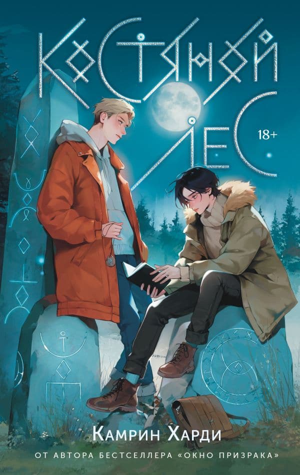 Обложка книги Костяной лес — Харди К.