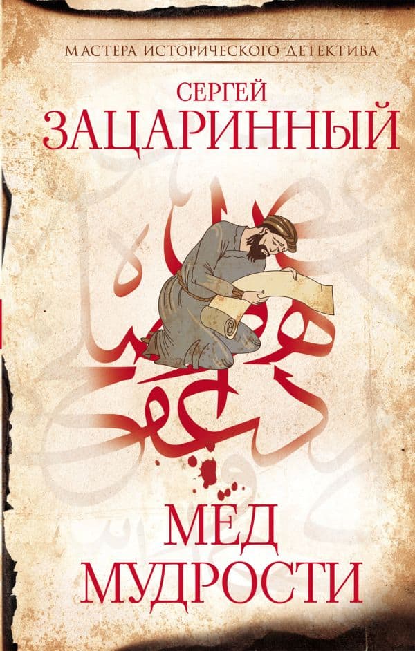Обложка книги Мед мудрости — Зацаринный С.Г.