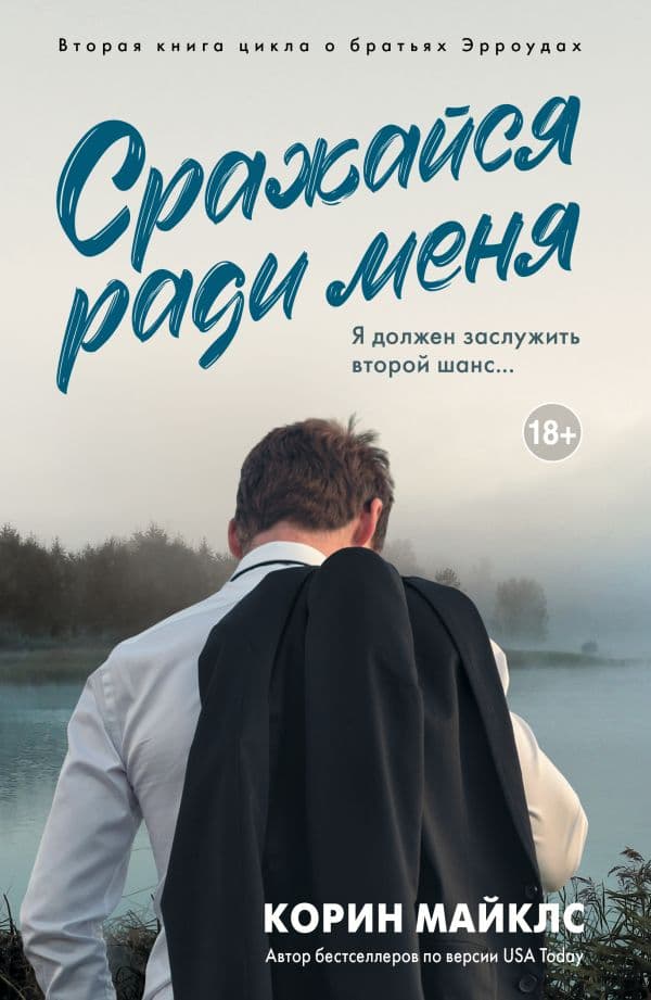 Обложка книги Сражайся ради меня — Майклс К.