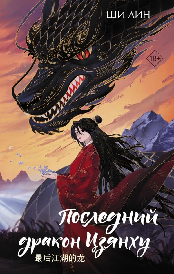Обложка книги Последний дракон Цзянху — Ши Л.