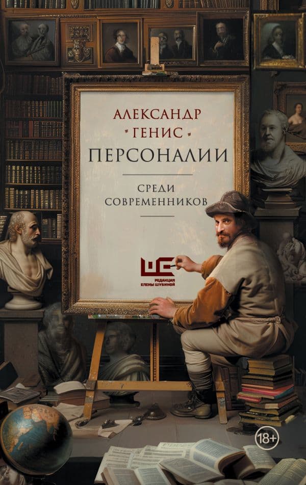 Обложка книги Персоналии: среди современников — Генис А.А.
