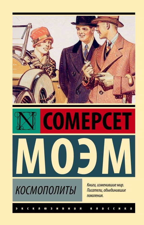 Обложка книги Космополиты — Моэм С.