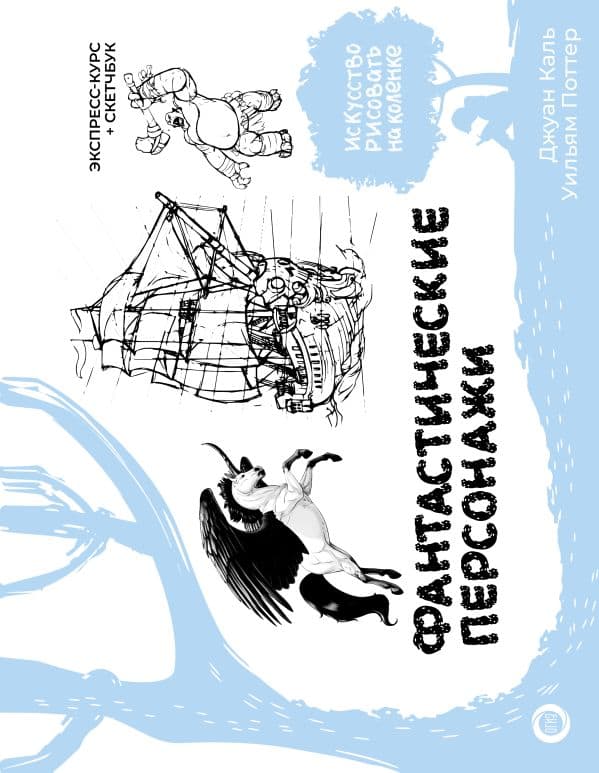 Обложка книги Фантастические персонажи. Экспресс-курс + скетчбук — Каль Д., Поттер У., Arcturus