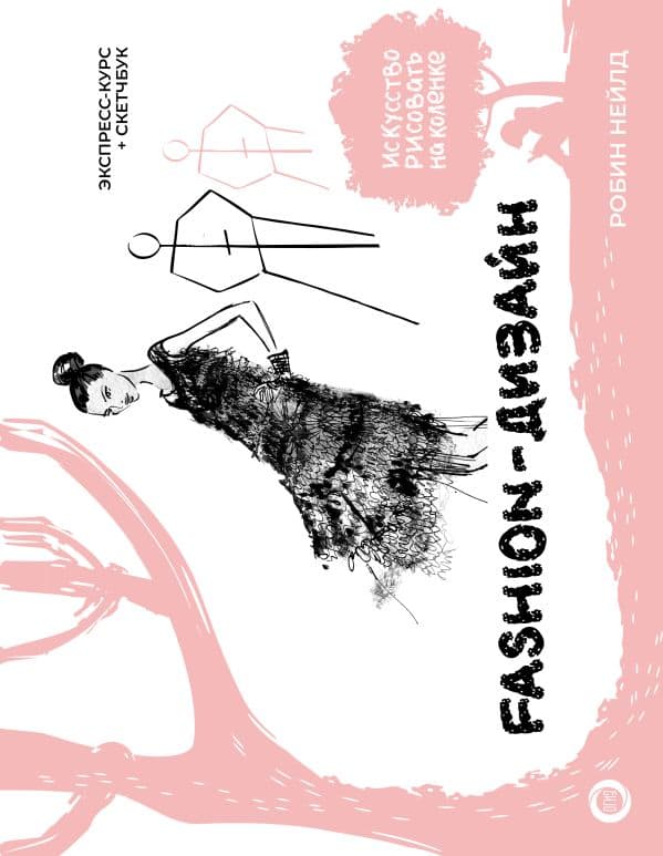 Обложка книги Fashion-дизайн. Экспресс-курс + скетчбук — Нейлд Р., Arcturus
