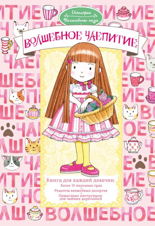 Обложка книги Волшебное чаепитие — Амбиру Я.