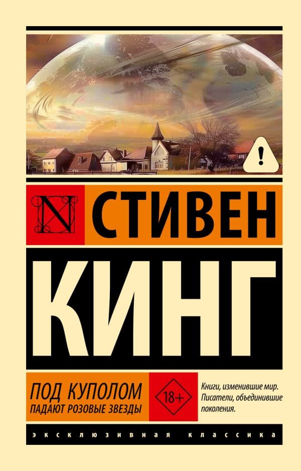 Обложка книги Под Куполом. Падают розовые звезды — Кинг С.