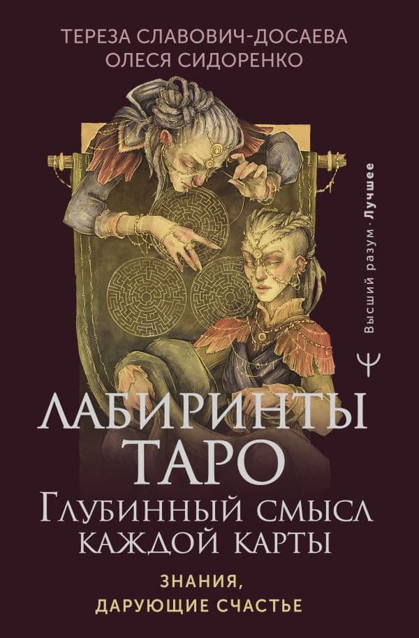 Обложка книги Лабиринты Таро. Глубинный смысл каждой карты — Славович-Досаева Тереза, Сидоренко Олеся