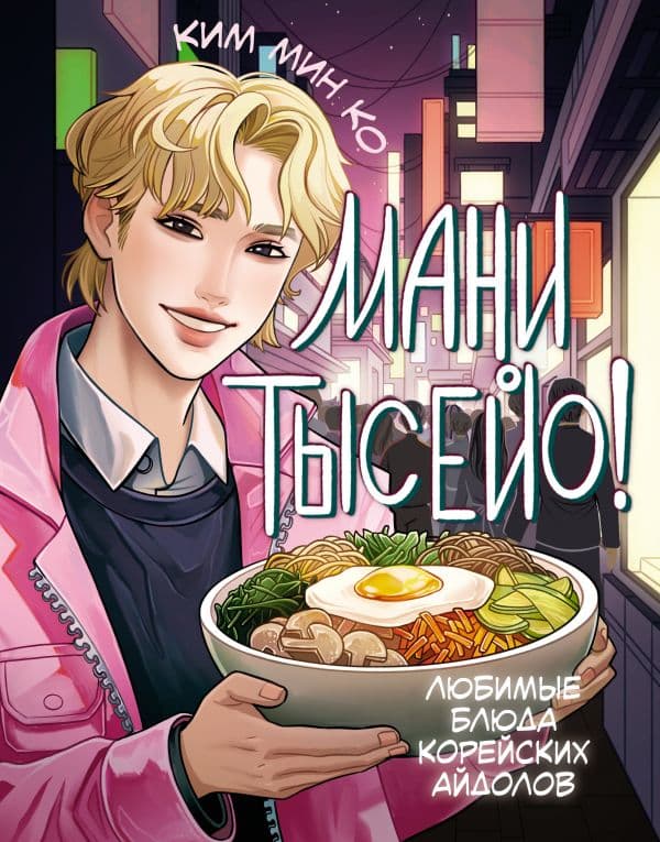 Обложка книги Мани тысейо! Любимые блюда корейских айдолов — Ким М.
