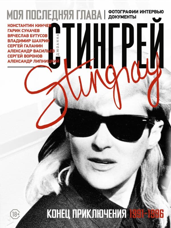 Обложка книги Моя последняя глава. Конец приключения. 1991-1996. Константин Кинчев. Гарик Сукачев. Вячеслав Бутусов. Владимир Шахрин. Сергей Галанин. Александр Васильев. Сергей Воронов — Стингрей Д.