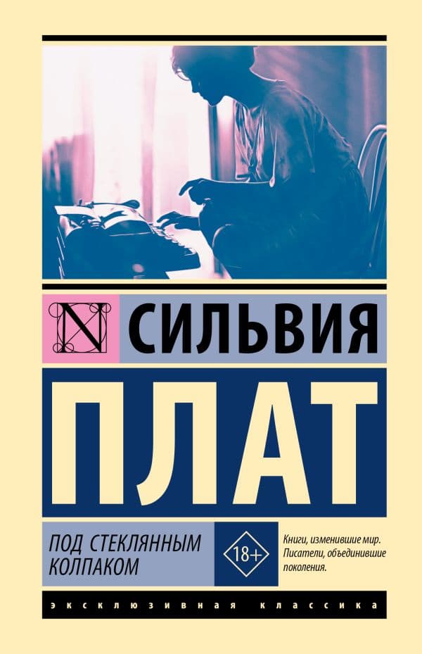 Обложка книги Под стеклянным колпаком — Плат С.