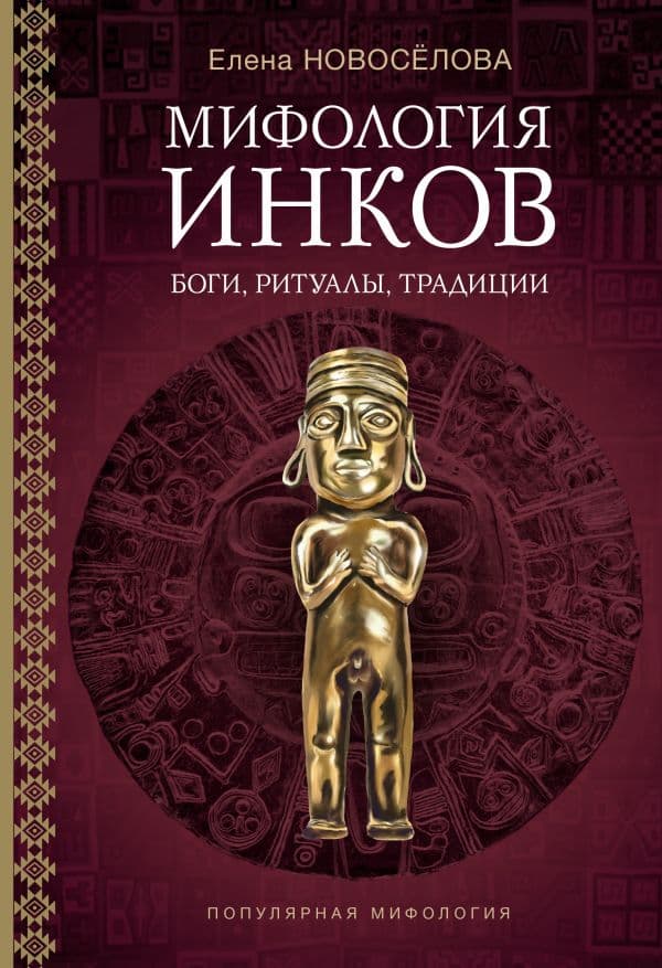 Обложка книги Мифология инков: боги, ритуалы и традиции — Новосёлова Е.В.