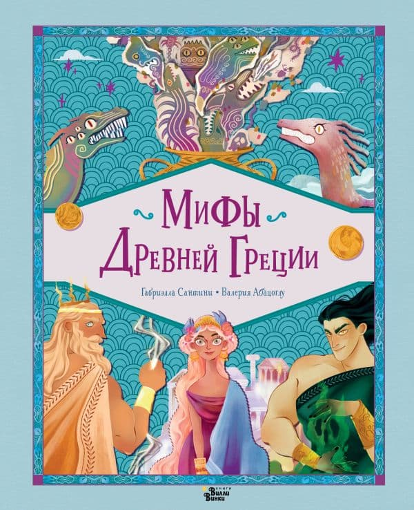 Обложка книги Мифы Древней Греции — Сантини Г., Абатцоглу В.
