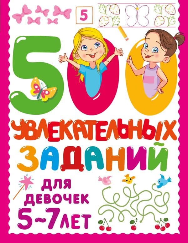 Обложка книги 500 увлекательных заданий для девочек. 5-7 лет — Дмитриева В.Г.