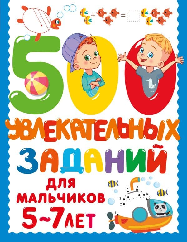 Обложка книги 500 увлекательных заданий для мальчиков. 5-7 лет — Дмитриева В.Г.