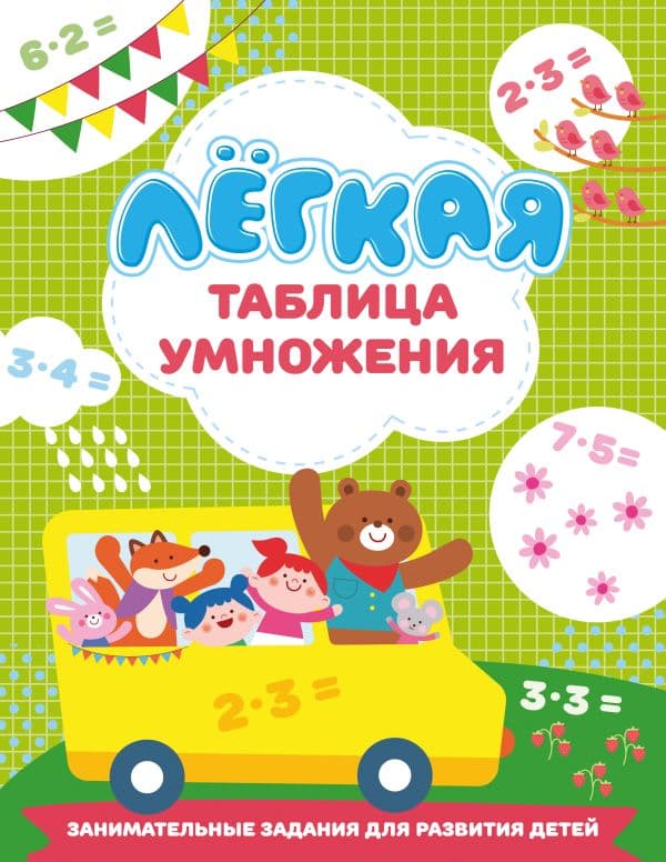 Обложка книги Лёгкая таблица умножения — Дмитриева В.Г.