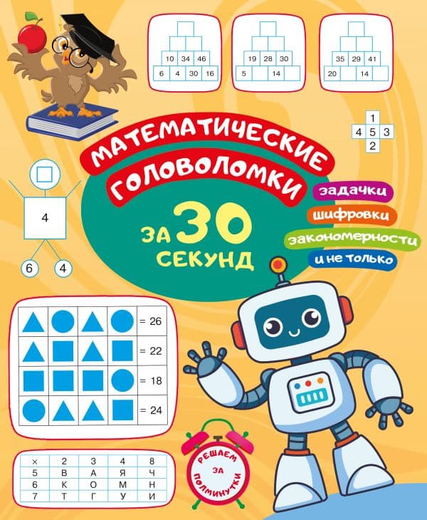 Обложка книги Математические головоломки за 30 секунд — Радовская О.В.