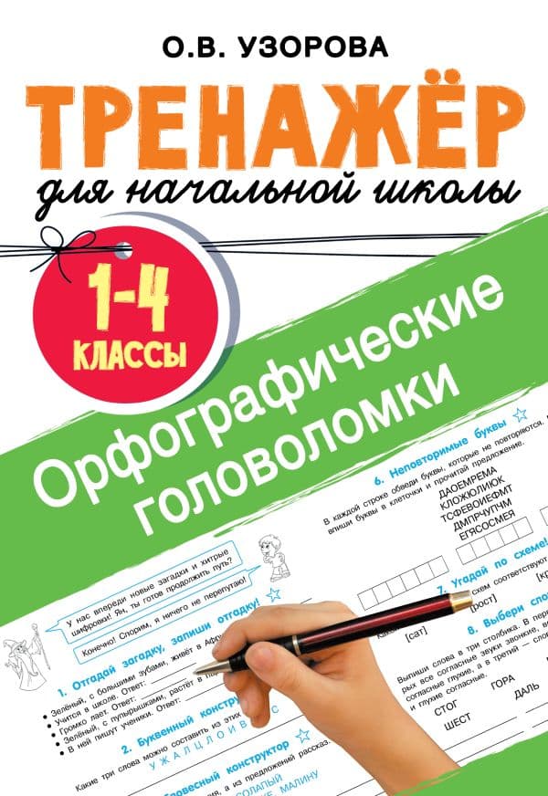 Обложка книги Орфографические головоломки — Узорова О.В.