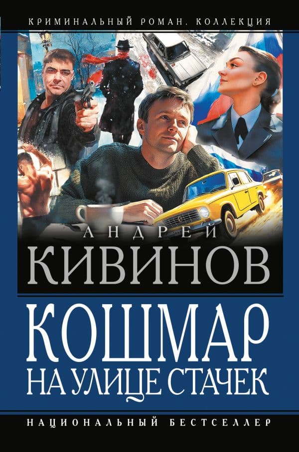 Обложка книги Кошмар на улице Стачек — Кивинов А.