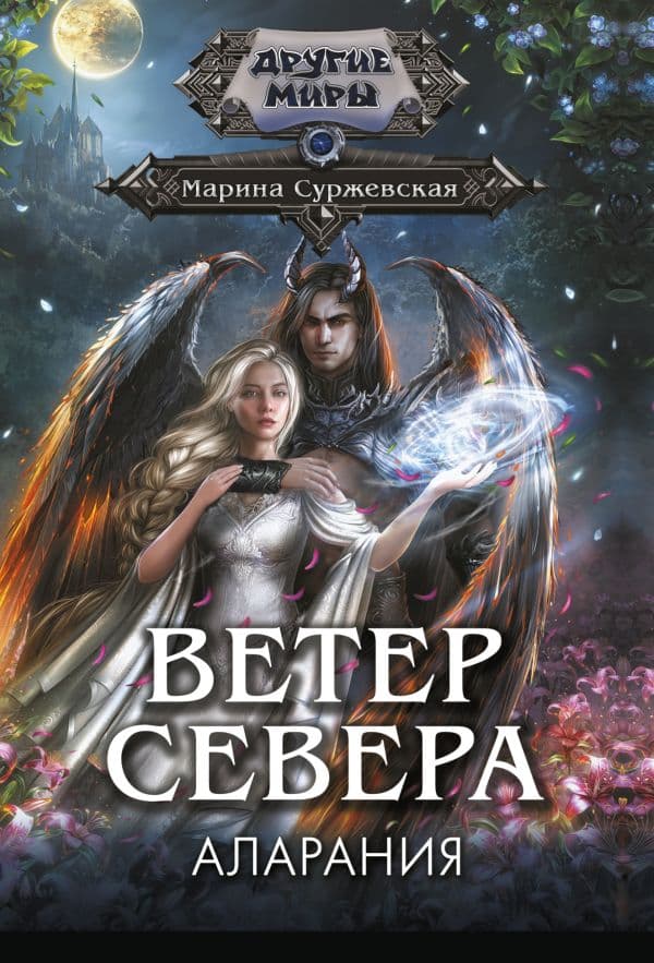 Обложка книги Ветер севера. Аларания — Суржевская М.