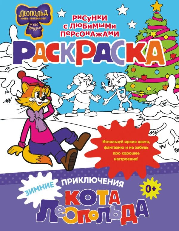 Обложка книги Зимние приключения кота Леопольда. Раскраска — .
