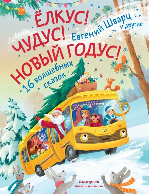 Обложка книги Елкус! Чудус! Новый годус! 16 волшебных сказок — Шварц Е., Орлада И., Новак И.