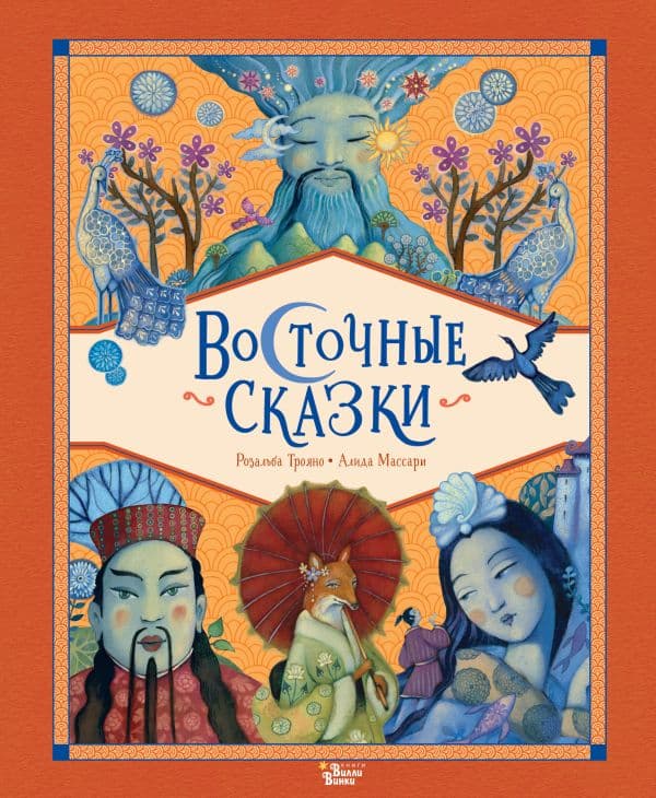 Обложка книги Восточные сказки — Сантини Г., Абатцоглу В.