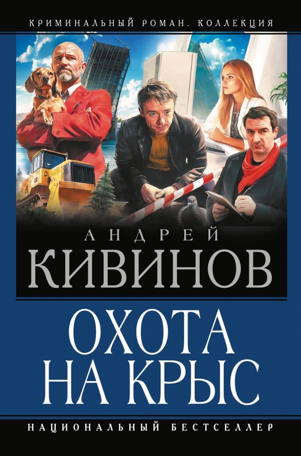 Обложка книги Охота на крыс — Кивинов А.
