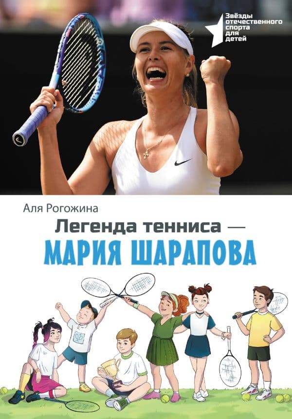 Обложка книги Легенда тенниса — Мария Шарапова — Рогожина А.