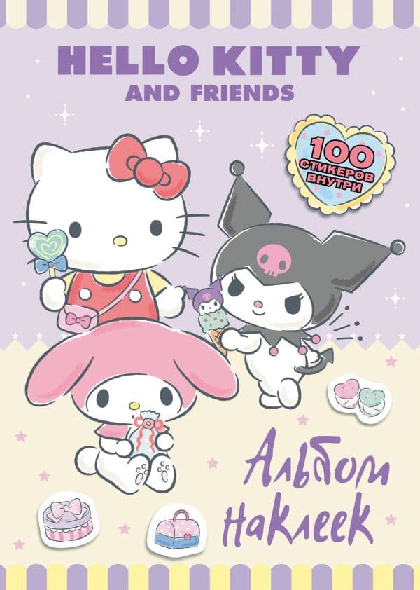 Обложка книги Hello Kitty and Friends. Альбом наклеек (сиреневый) — .