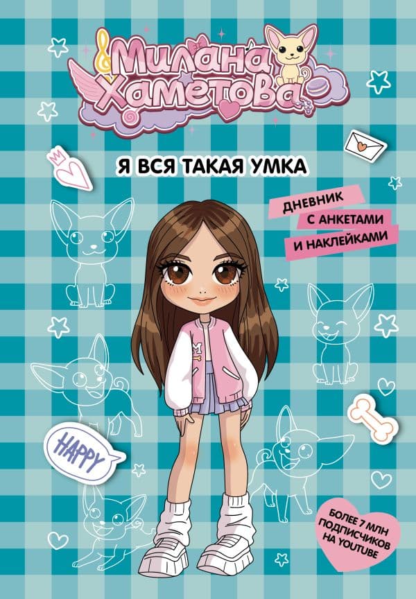 Обложка книги Милана Хаметова. Я вся такая умка. Дневник с анкетами и наклейками — .