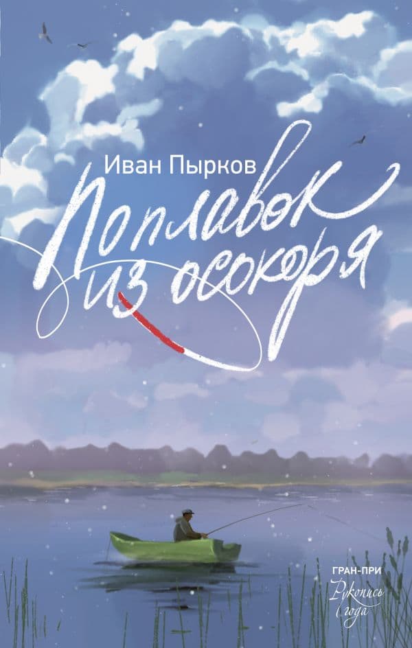 Обложка книги Поплавок из осокоря — Пырков И.В.