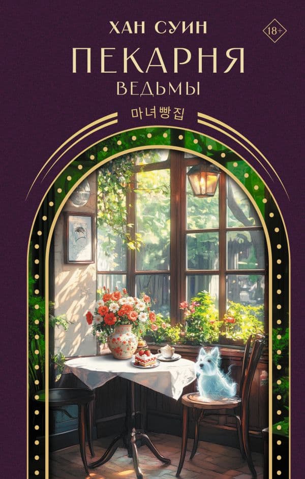 Обложка книги Пекарня ведьмы — Суин Х.