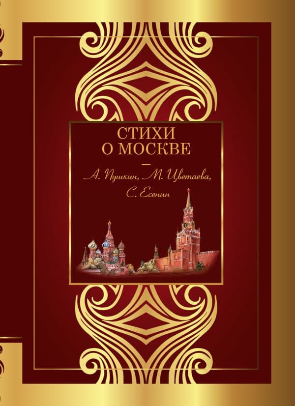 Стихи о Москве