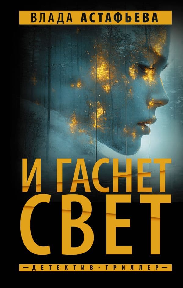 Обложка книги И гаснет свет — Астафьева В.
