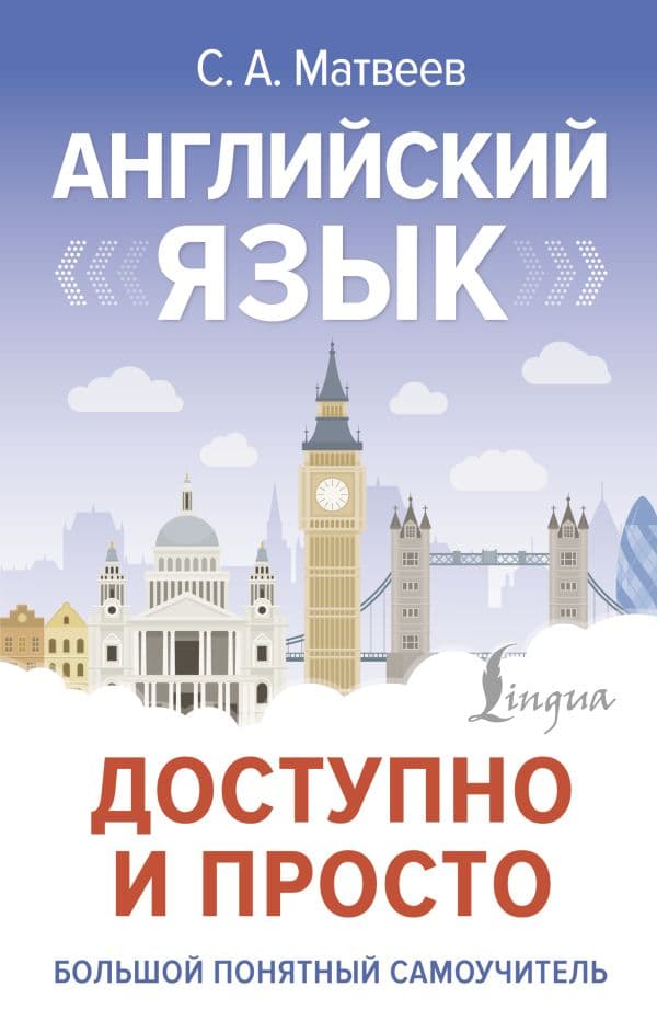 Обложка книги Английский язык доступно и просто — Матвеев С.А.