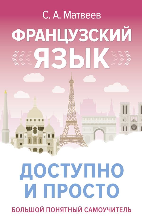 Обложка книги Французский язык доступно и просто — Матвеев С.А.