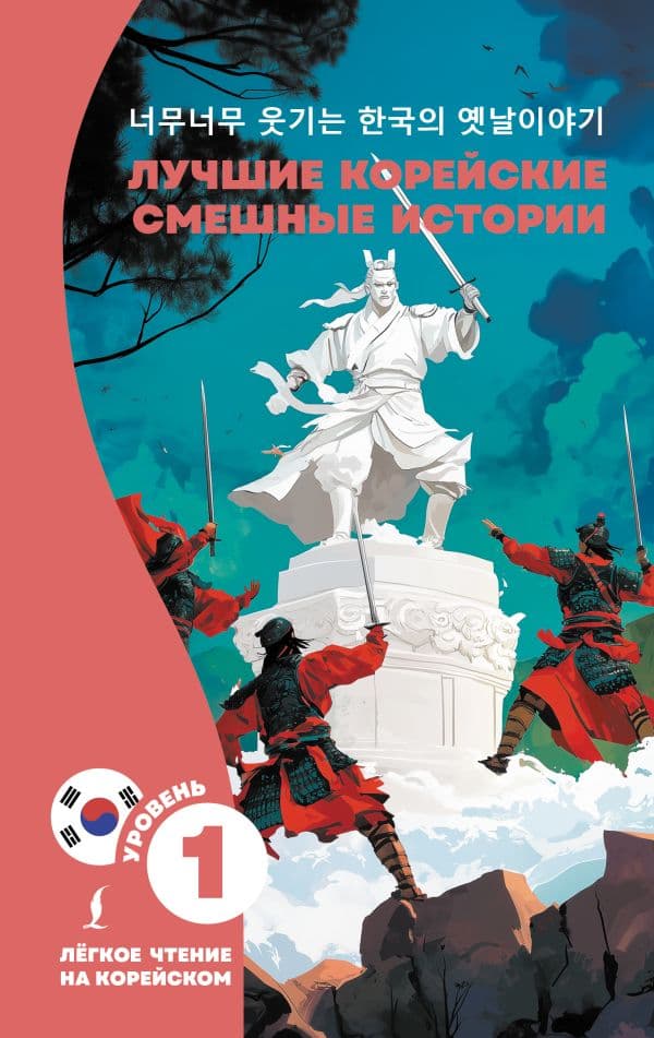 Обложка книги Лучшие корейские смешные истории — .