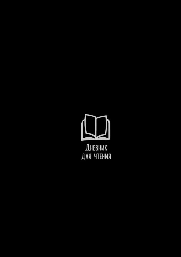 Обложка книги Дневник для чтения с книжными рекомендациями — .