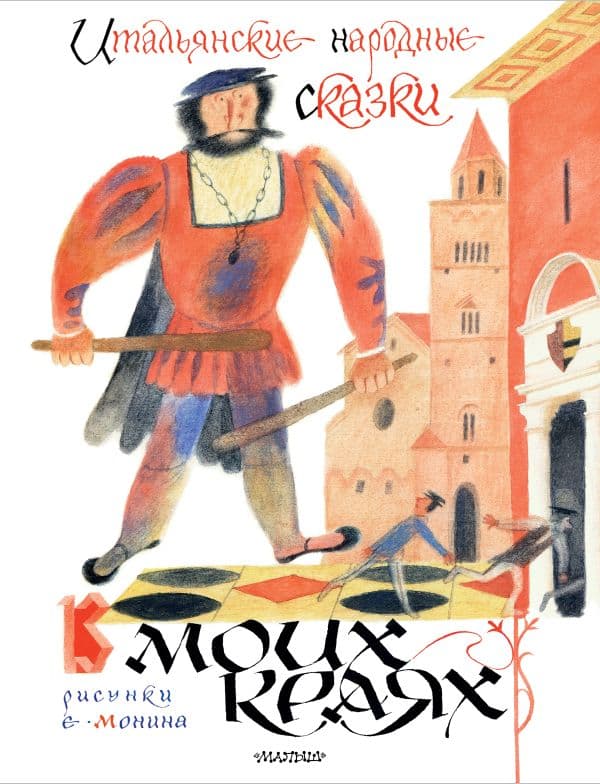 Обложка книги Итальянские народные сказки. В моих краях. Рис. Е. Монина — Яхнин Л.Л.